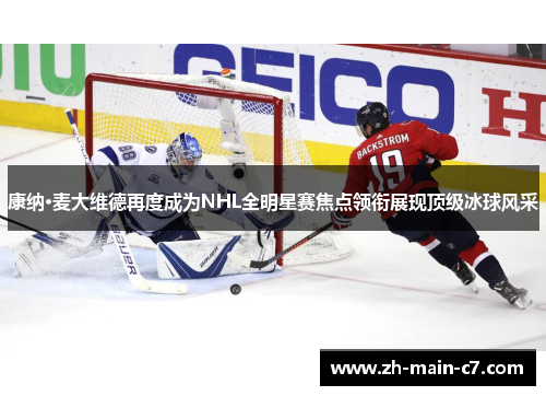 康纳·麦大维德再度成为NHL全明星赛焦点领衔展现顶级冰球风采