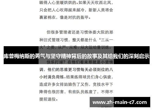 库普梅纳斯的勇气与坚守精神背后的故事及其给我们的深刻启示