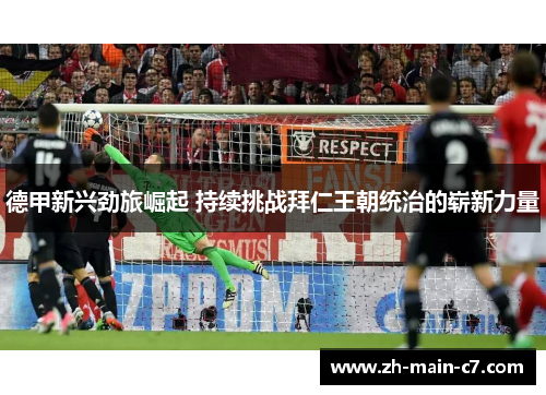 德甲新兴劲旅崛起 持续挑战拜仁王朝统治的崭新力量