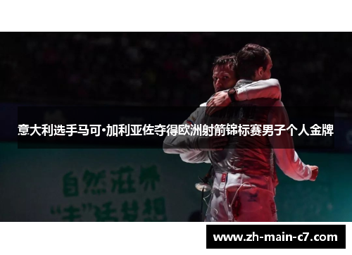 意大利选手马可·加利亚佐夺得欧洲射箭锦标赛男子个人金牌