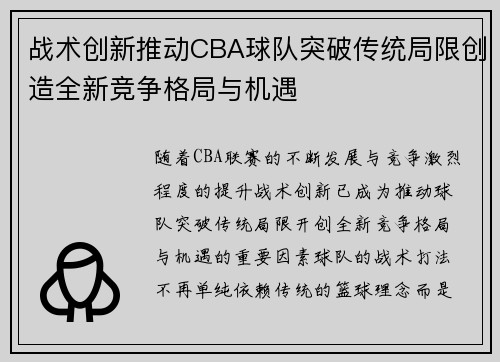 战术创新推动CBA球队突破传统局限创造全新竞争格局与机遇