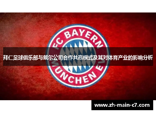 拜仁足球俱乐部与戴尔公司合作共赢模式及其对体育产业的影响分析 拜仁足球俱乐部与戴尔公司合作共赢模式及其对体育产业的影响分析