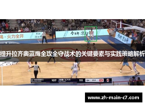 提升拉齐奥蓝鹰全攻全守战术的关键要素与实践策略解析