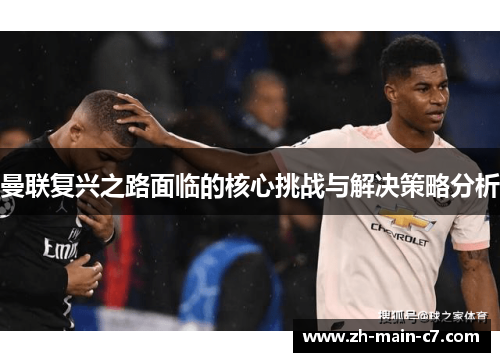 曼联复兴之路面临的核心挑战与解决策略分析