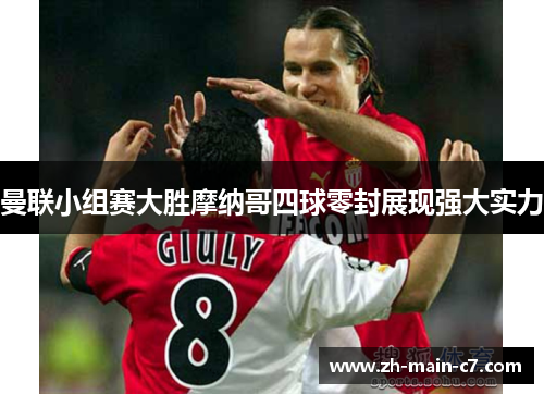 曼联小组赛大胜摩纳哥四球零封展现强大实力 曼联小组赛大胜摩纳哥四球零封展现强大实力