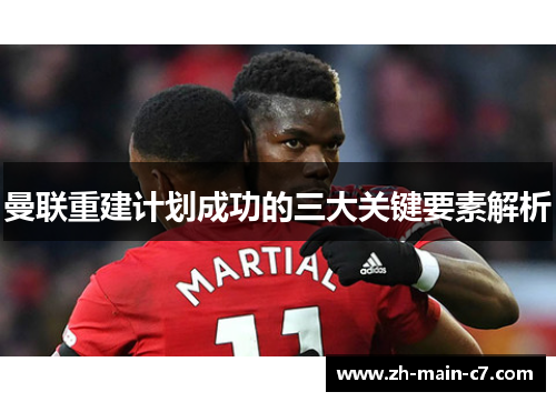 曼联重建计划成功的三大关键要素解析 曼联重建计划成功的三大关键要素解析