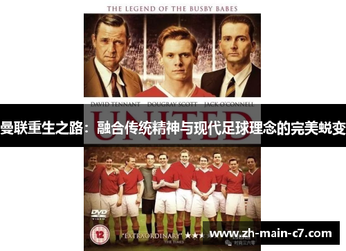 曼联重生之路:融合传统精神与现代足球理念的完美蜕变 曼联重生之路:融合传统精神与现代足球理念的完美蜕变