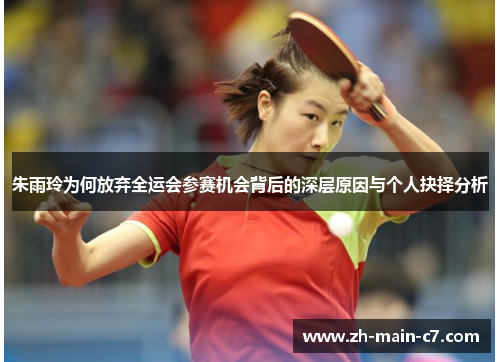 朱雨玲为何放弃全运会参赛机会背后的深层原因与个人抉择分析 朱雨玲为何放弃全运会参赛机会背后的深层原因与个人抉择分析