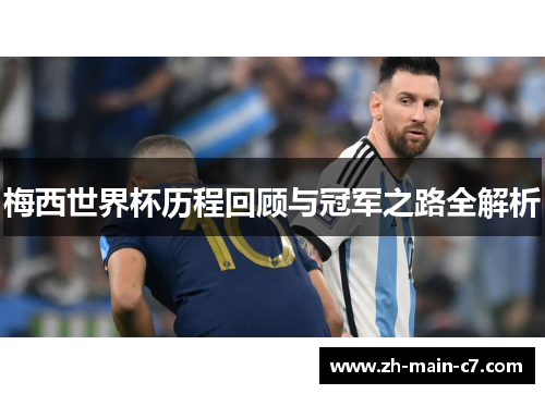 梅西世界杯历程回顾与冠军之路全解析
