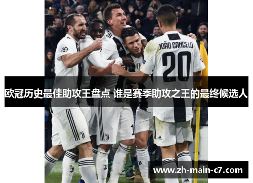 欧冠历史最佳助攻王盘点 谁是赛季助攻之王的最终候选人
