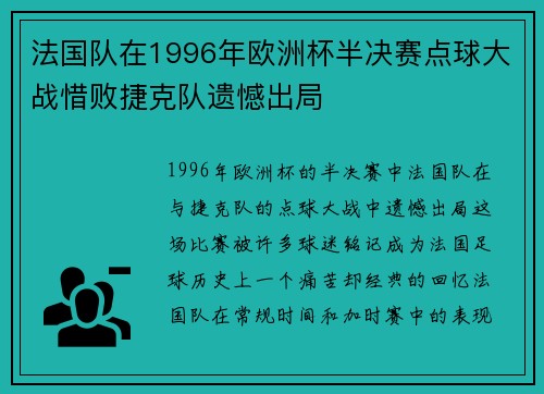 法国队在1996年欧洲杯半决赛点球大战惜败捷克队遗憾出局 法国队在1996年欧洲杯半决赛点球大战惜败捷克队遗憾出局