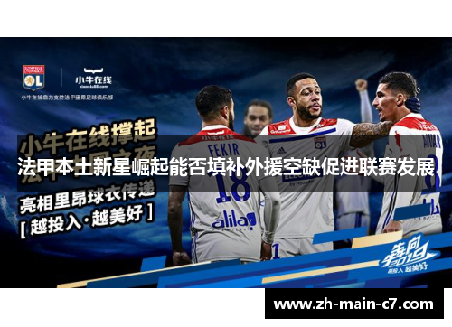 法甲本土新星崛起能否填补外援空缺促进联赛发展