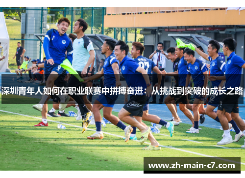 深圳青年人如何在职业联赛中拼搏奋进：从挑战到突破的成长之路
