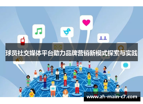 球员社交媒体平台助力品牌营销新模式探索与实践 球员社交媒体平台助力品牌营销新模式探索与实践