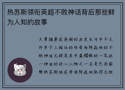 热苏斯领衔英超不败神话背后那些鲜为人知的故事 热苏斯领衔英超不败神话背后那些鲜为人知的故事