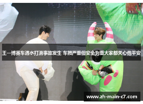 王一博赛车遇水打滑事故发生 车损严重但安全为重大家都关心他平安