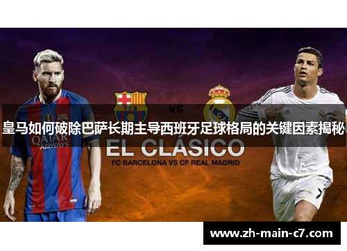 皇马如何破除巴萨长期主导西班牙足球格局的关键因素揭秘