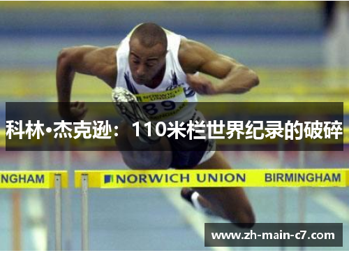 科林·杰克逊：110米栏世界纪录的破碎