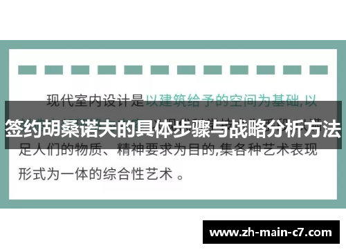 签约胡桑诺夫的具体步骤与战略分析方法 签约胡桑诺夫的具体步骤与战略分析方法