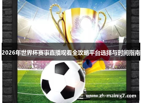 2026年世界杯赛事直播观看全攻略平台选择与时间指南 2026年世界杯赛事直播观看全攻略平台选择与时间指南