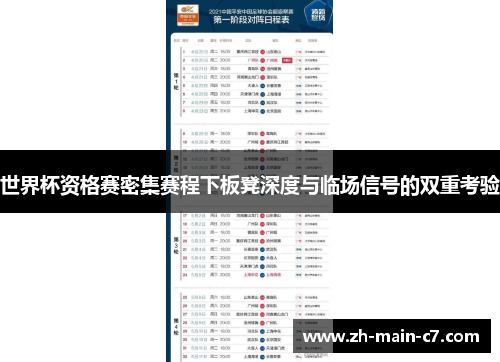世界杯资格赛密集赛程下板凳深度与临场信号的双重考验 世界杯资格赛密集赛程下板凳深度与临场信号的双重考验