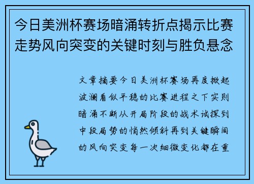 今日美洲杯赛场暗涌转折点揭示比赛走势风向突变的关键时刻与胜负悬念 今日美洲杯赛场暗涌转折点揭示比赛走势风向突变的关键时刻与胜负悬念