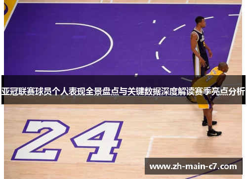 亚冠联赛球员个人表现全景盘点与关键数据深度解读赛季亮点分析
