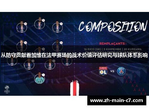 从防守贡献看加维在法甲赛场的战术价值评估研究与球队体系影响 从防守贡献看加维在法甲赛场的战术价值评估研究与球队体系影响