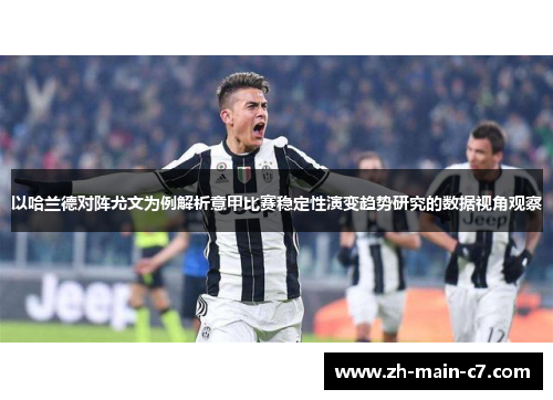 以哈兰德对阵尤文为例解析意甲比赛稳定性演变趋势研究的数据视角观察