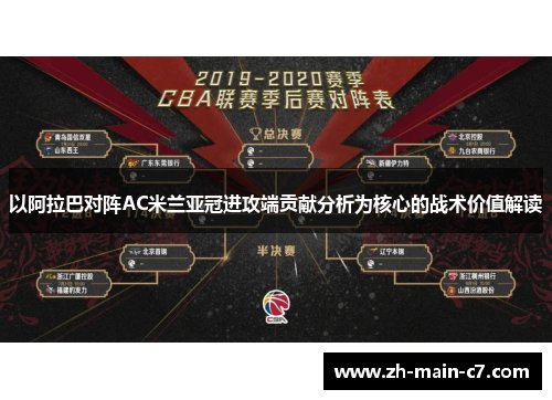 以阿拉巴对阵AC米兰亚冠进攻端贡献分析为核心的战术价值解读 以阿拉巴对阵AC米兰亚冠进攻端贡献分析为核心的战术价值解读