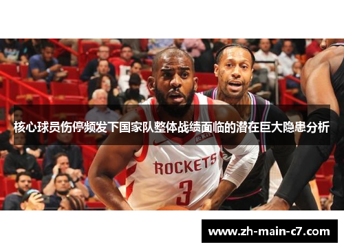 核心球员伤停频发下国家队整体战绩面临的潜在巨大隐患分析