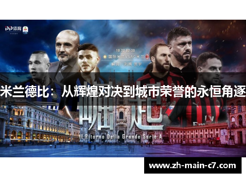 米兰德比：从辉煌对决到城市荣誉的永恒角逐