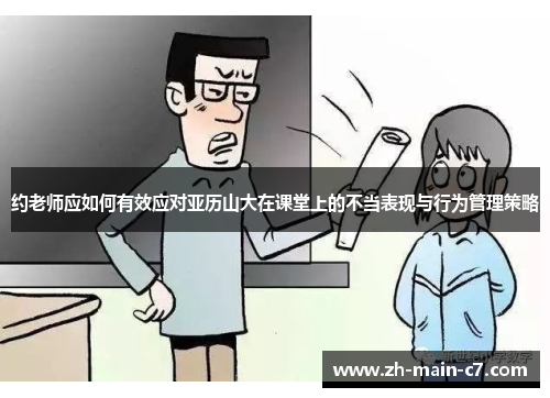 约老师应如何有效应对亚历山大在课堂上的不当表现与行为管理策略 约老师应如何有效应对亚历山大在课堂上的不当表现与行为管理策略