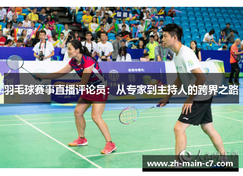 羽毛球赛事直播评论员：从专家到主持人的跨界之路