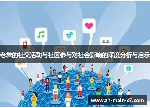 老詹的社交活动与社区参与对社会影响的深度分析与启示