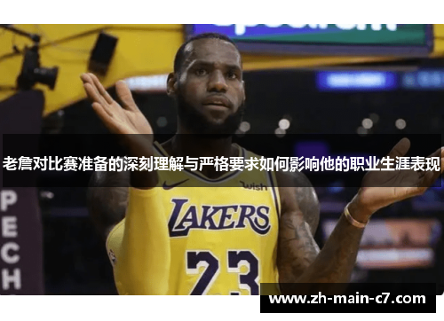 老詹对比赛准备的深刻理解与严格要求如何影响他的职业生涯表现