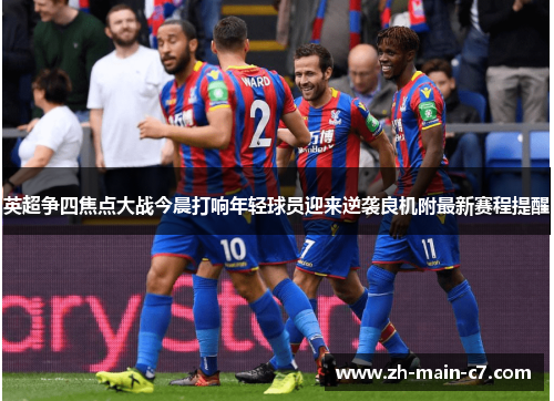 英超争四焦点大战今晨打响年轻球员迎来逆袭良机附最新赛程提醒 英超争四焦点大战今晨打响年轻球员迎来逆袭良机附最新赛程提醒