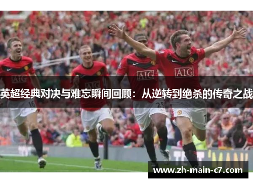 英超经典对决与难忘瞬间回顾:从逆转到绝杀的传奇之战 英超经典对决与难忘瞬间回顾:从逆转到绝杀的传奇之战