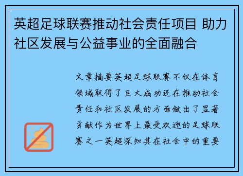 英超足球联赛推动社会责任项目 助力社区发展与公益事业的全面融合 英超足球联赛推动社会责任项目 助力社区发展与公益事业的全面融合