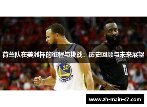 荷兰队在美洲杯的征程与挑战：历史回顾与未来展望