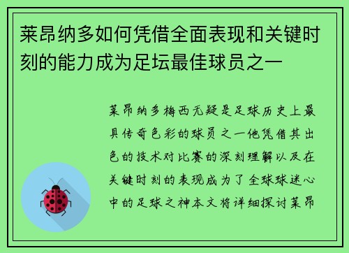 莱昂纳多如何凭借全面表现和关键时刻的能力成为足坛最佳球员之一
