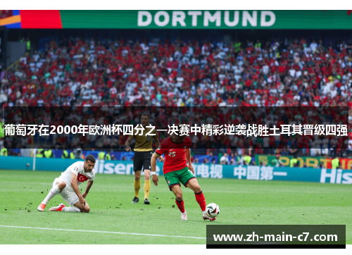 葡萄牙在2000年欧洲杯四分之一决赛中精彩逆袭战胜土耳其晋级四强