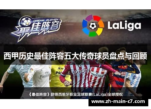 西甲历史最佳阵容五大传奇球员盘点与回顾 西甲历史最佳阵容五大传奇球员盘点与回顾