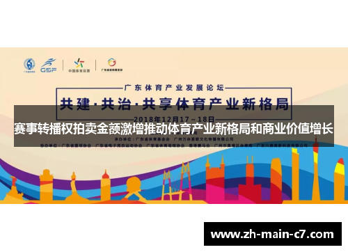 赛事转播权拍卖金额激增推动体育产业新格局和商业价值增长
