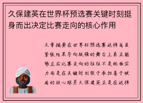 久保建英在世界杯预选赛关键时刻挺身而出决定比赛走向的核心作用 久保建英在世界杯预选赛关键时刻挺身而出决定比赛走向的核心作用