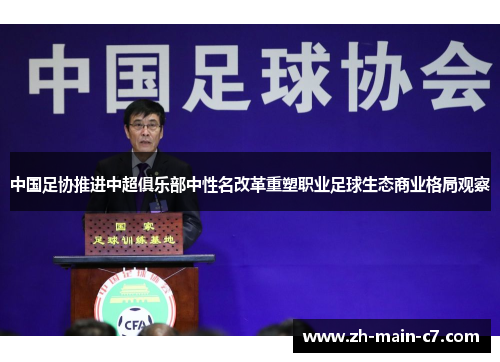 中国足协推进中超俱乐部中性名改革重塑职业足球生态商业格局观察