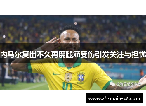 内马尔复出不久再度腿筋受伤引发关注与担忧