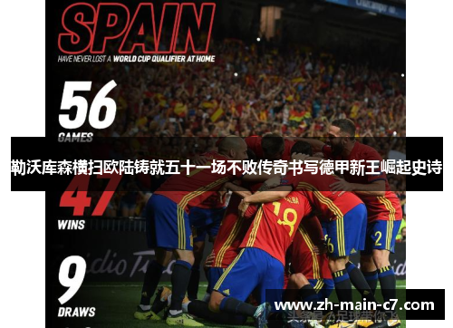 勒沃库森横扫欧陆铸就五十一场不败传奇书写德甲新王崛起史诗 勒沃库森横扫欧陆铸就五十一场不败传奇书写德甲新王崛起史诗