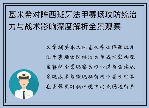 基米希对阵西班牙法甲赛场攻防统治力与战术影响深度解析全景观察 基米希对阵西班牙法甲赛场攻防统治力与战术影响深度解析全景观察