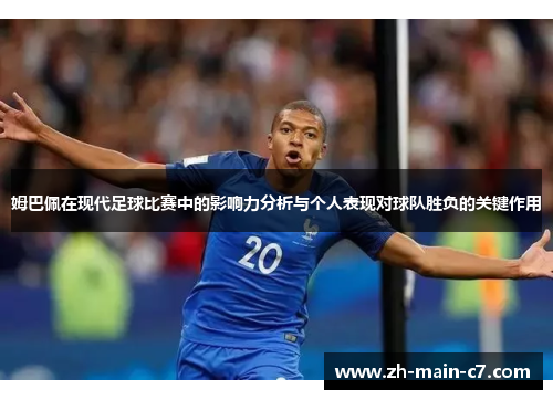 姆巴佩在现代足球比赛中的影响力分析与个人表现对球队胜负的关键作用 姆巴佩在现代足球比赛中的影响力分析与个人表现对球队胜负的关键作用